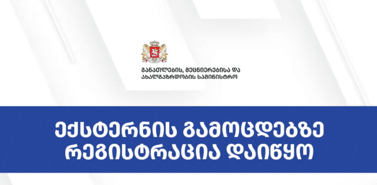 ექსტერნის გამოცდებზე რეგისტრაცია 33 სექტემბრიდან დაიწყო