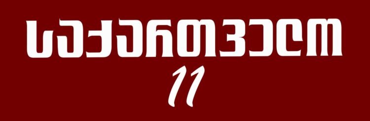 პარტიის „საქართველო“ ქუთაისის საკრებულოს მაჟორიტარი დეპუტატობის კანდიდატები და პარტიული საარჩევნო სია