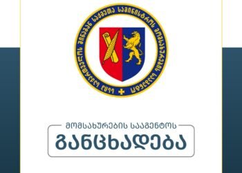 შს მომსახურების სააგენტო განცხადებას ავრცელებს
